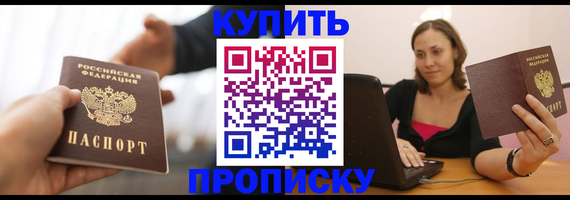 купить прописку в Яровом